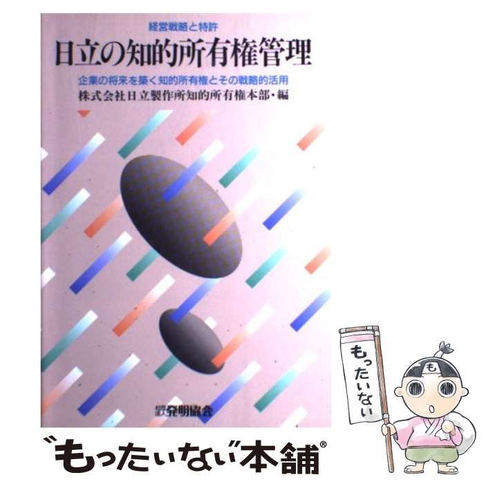 中古】 日立の知的所有権管理 経営戦略と特許 企業の将来を築く知的