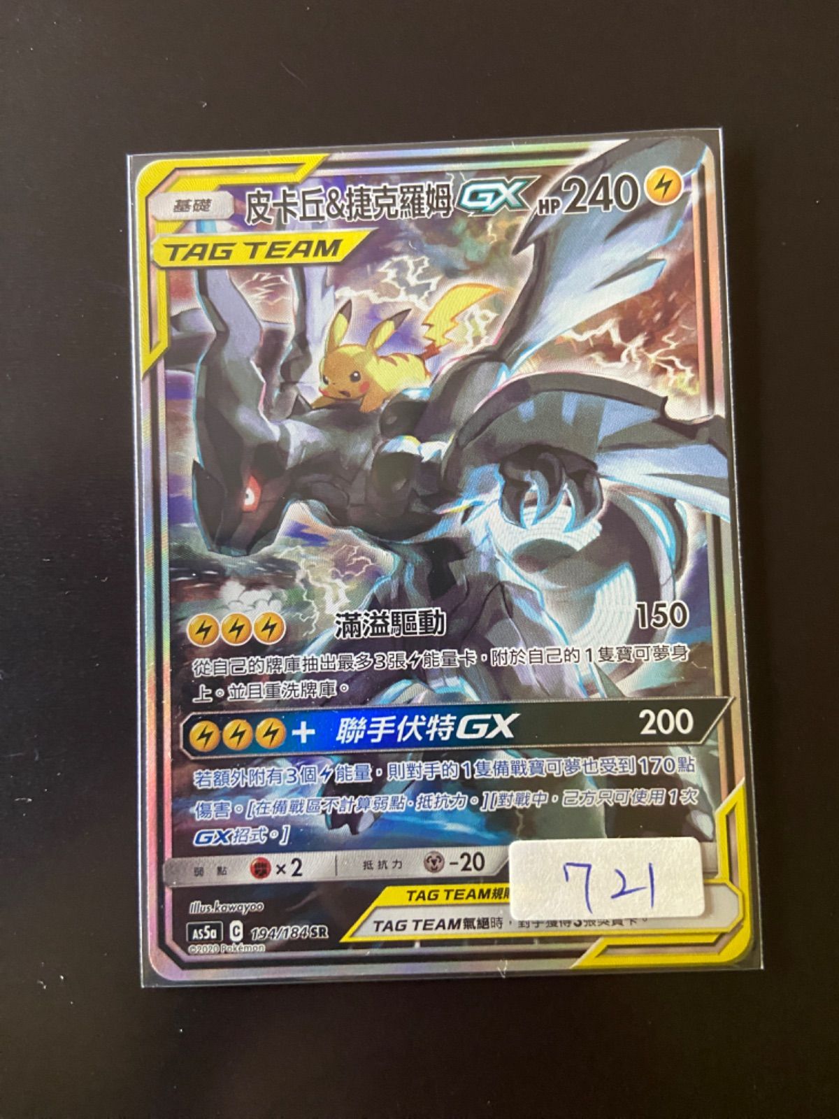ピカチュウ＆ゼクロムGX SR AS5a タッグボルト 194/184 台湾版 ポケモンカード as5a 194/184 SR ピカチュウ＆ゼクロムGX 台湾語版