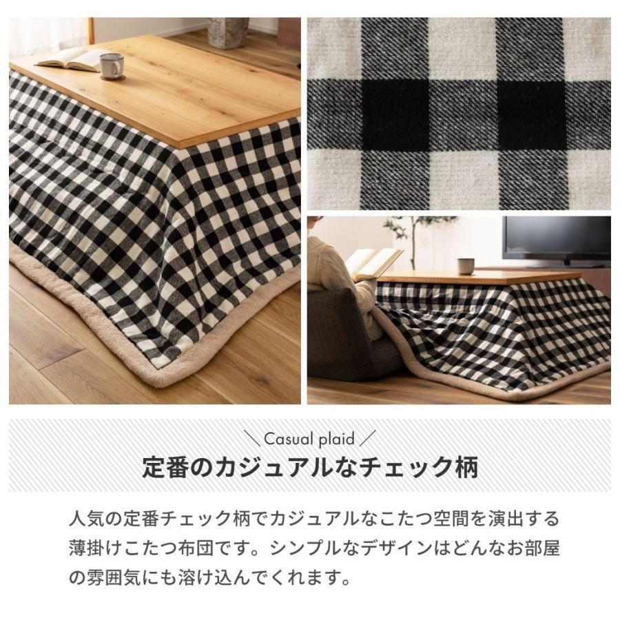 人気のチェック柄×ボアで暖かい！こたつ掛け布団　長方形 こたつ布団 長方形 コタツ布団 こたつぶとん こたつ掛け布団 省
