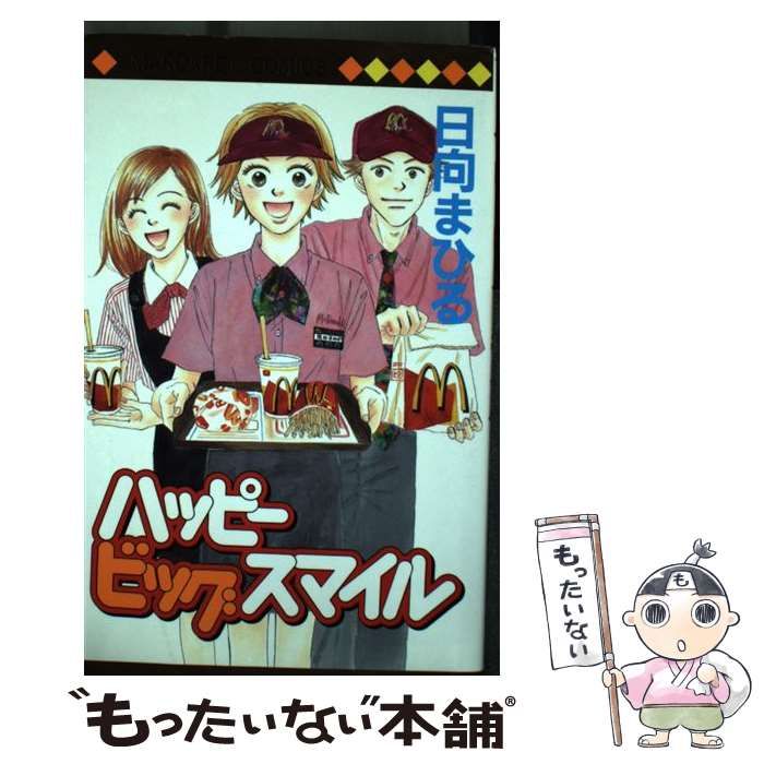 中古】 ハッピービッグスマイル （マーガレットコミックス） / 日向  