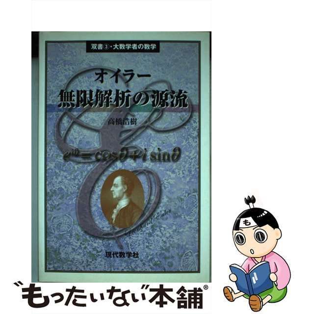 中古】 オイラー無限解析の源流 （双書 大数学者の数学） / 高橋 浩樹