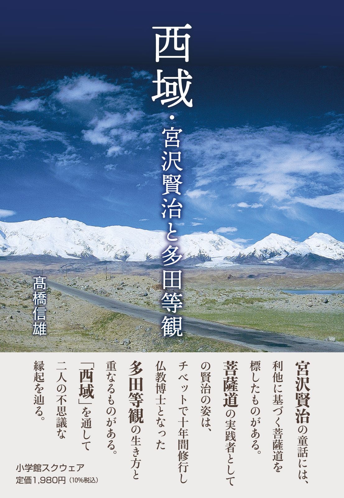 西域・宮沢賢治と多田等観/小学館スクウェア/高橋信雄（単行本