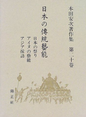 日本の伝統芸能 日本の祭り アイヌの芸能 アジア採訪―本田安次著作集 第20巻