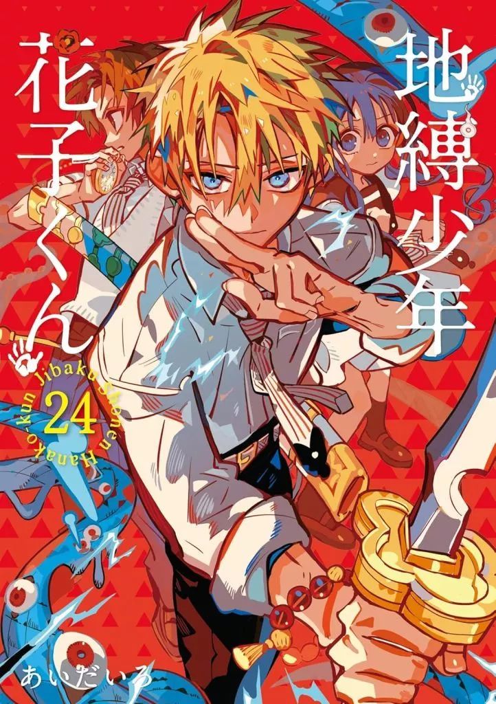 B6コミック 未完 地縛少年 花子くん 1～24巻セット あいだいろ