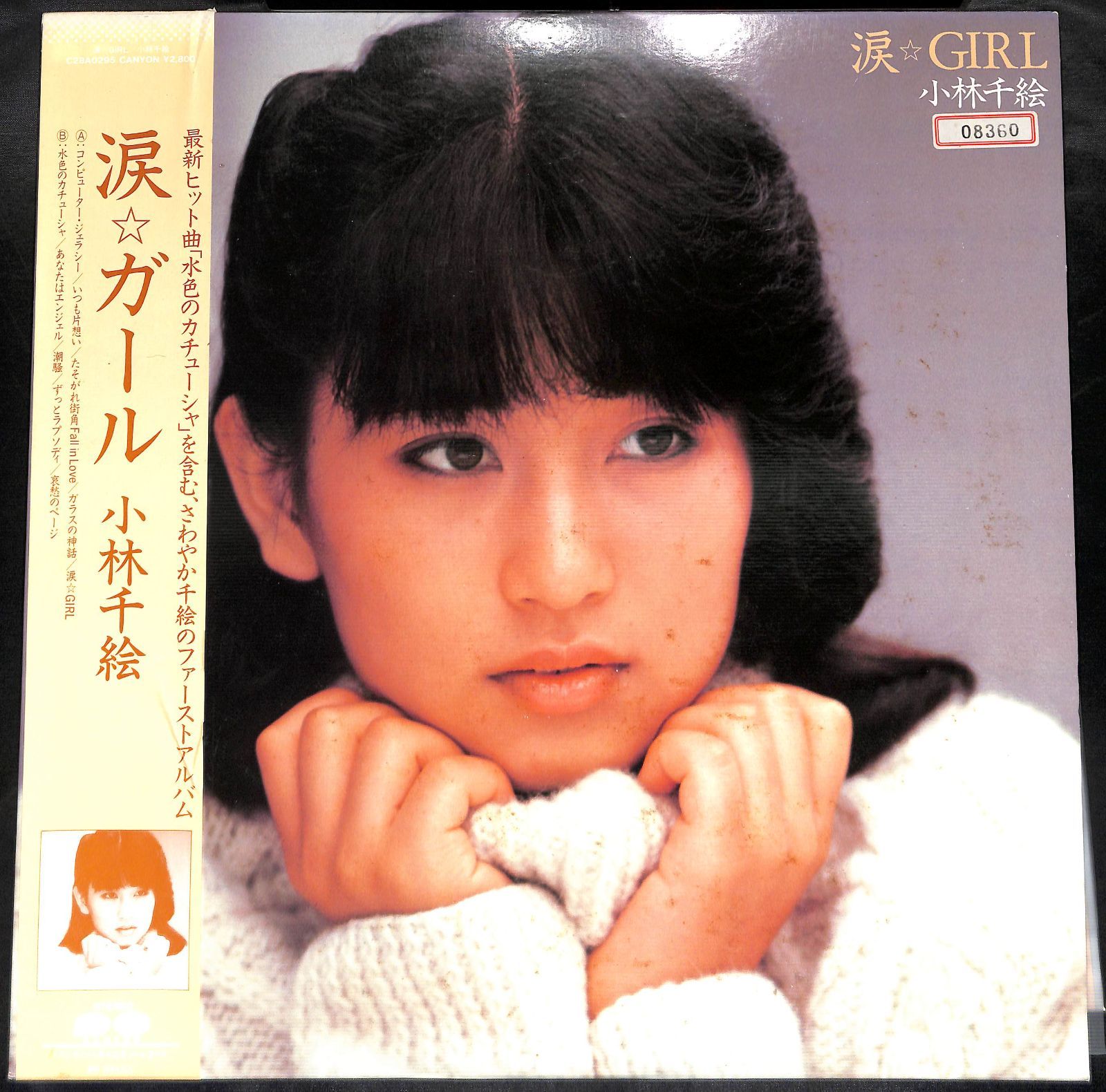 KM0857【帯付きLP】小林千絵 涙☆Girl - メルカリ