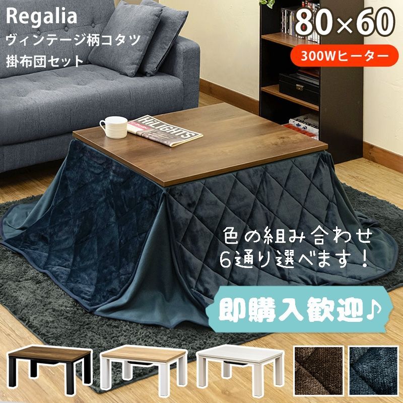 NEW Regalia ヴィンテージ柄コタツ 80×60 掛け布団セット WN-