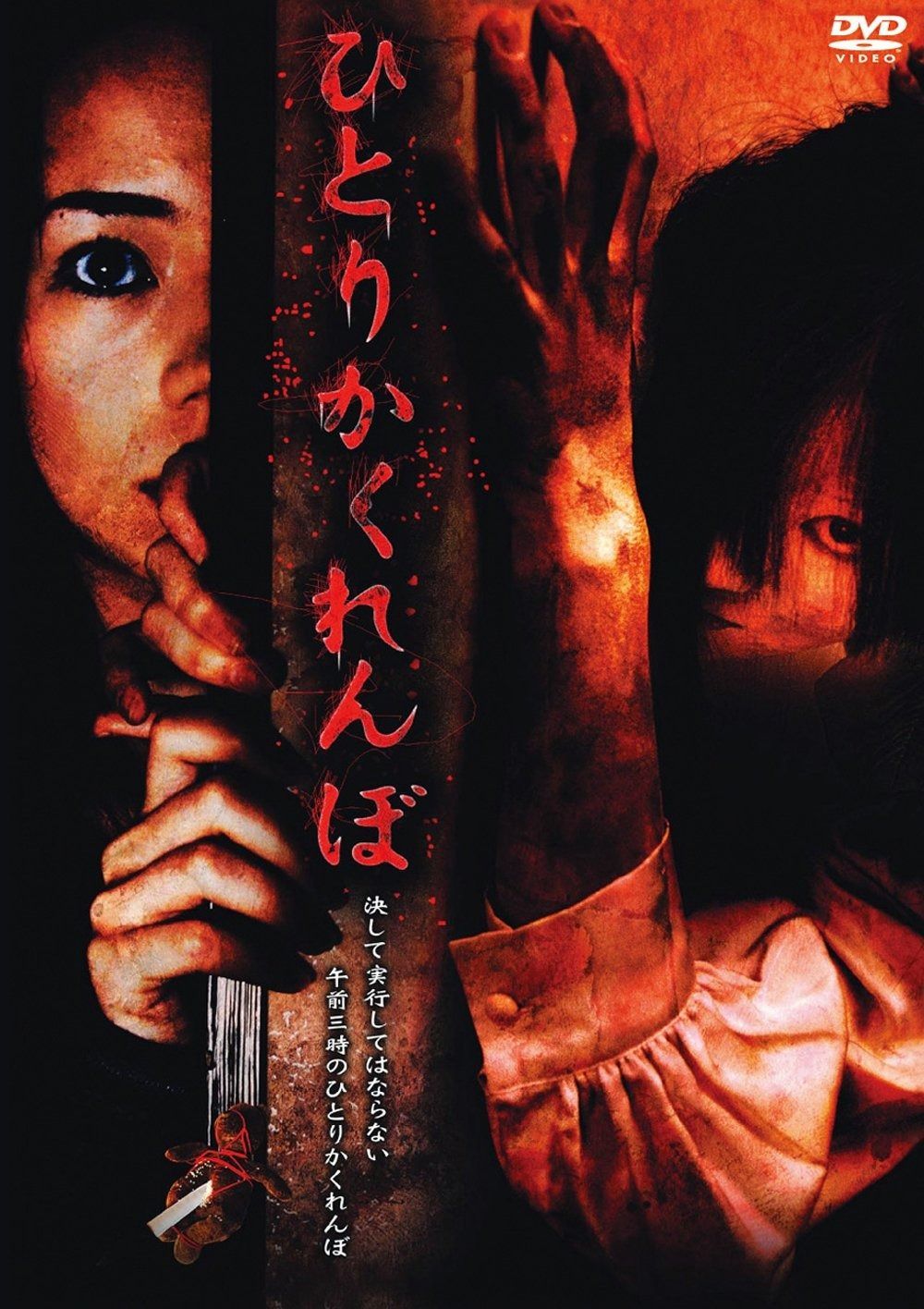 ひとりかくれんぼ DVD