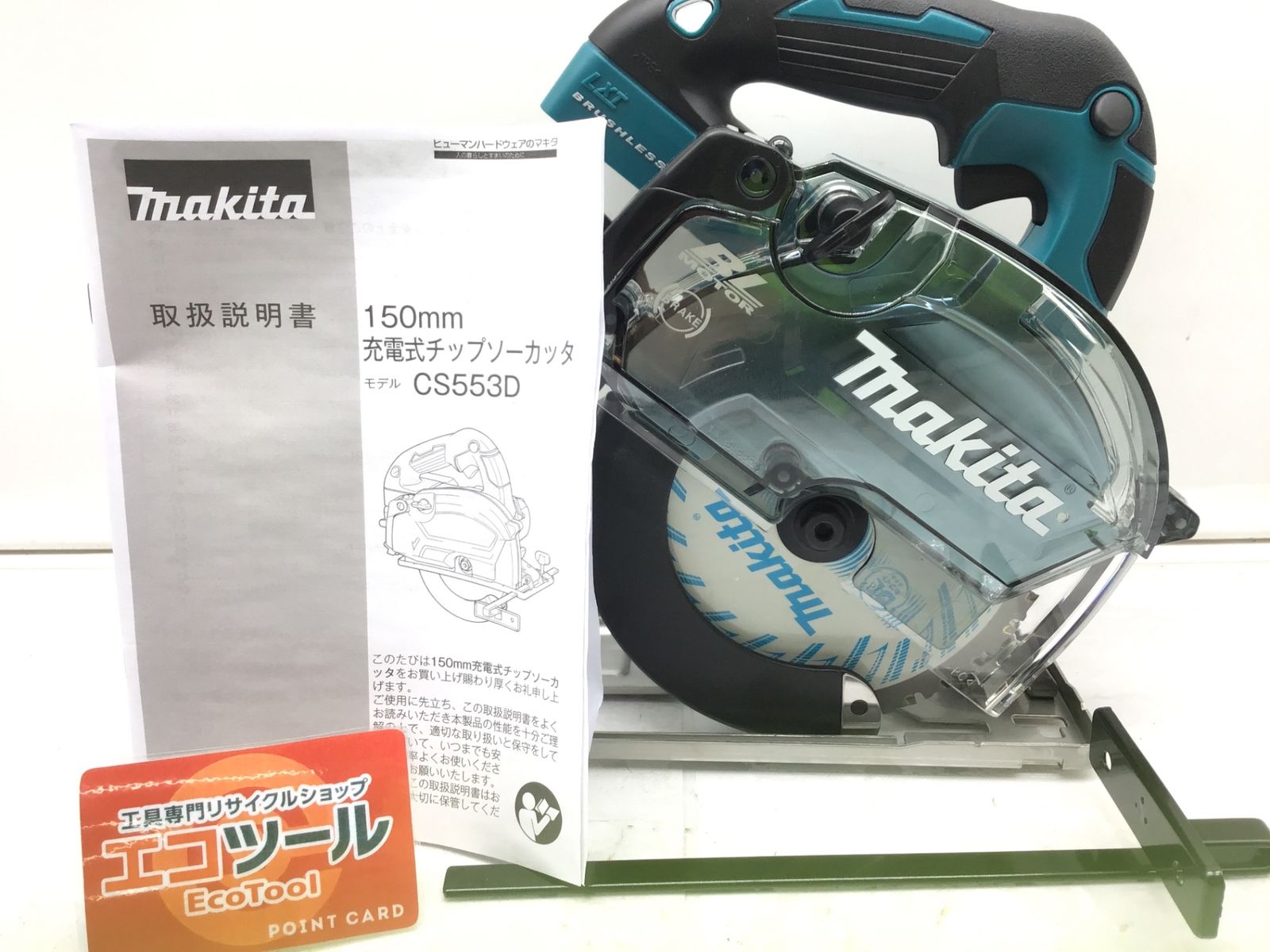 ♥ Makita|マキタ 18v充電式チップソーカッタ150mm CS553DZ IT9J41OT96FG エコツール小牧ｲﾝﾀｰ店 M02