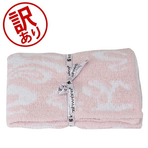 カシウェア KASHWERE ハーフブランケット ダマスク ベビーブランケット おくるみ タオルケットふわふわ モコモコ アウトレット KAS64020-495