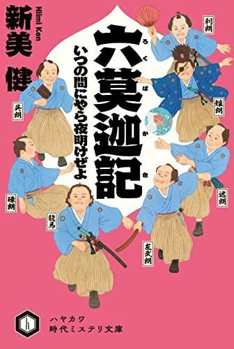[新品][ライトノベル]六莫迦記 (全3冊)