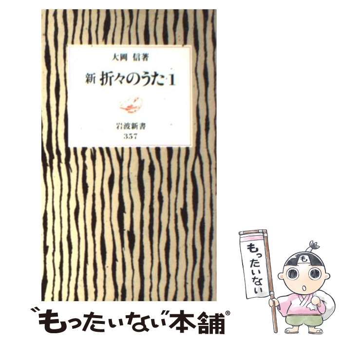 折々のうた １/岩波書店/大岡信（単行本） 新 折々のうた 1／大岡 信｜岩波新書 - 岩波書店