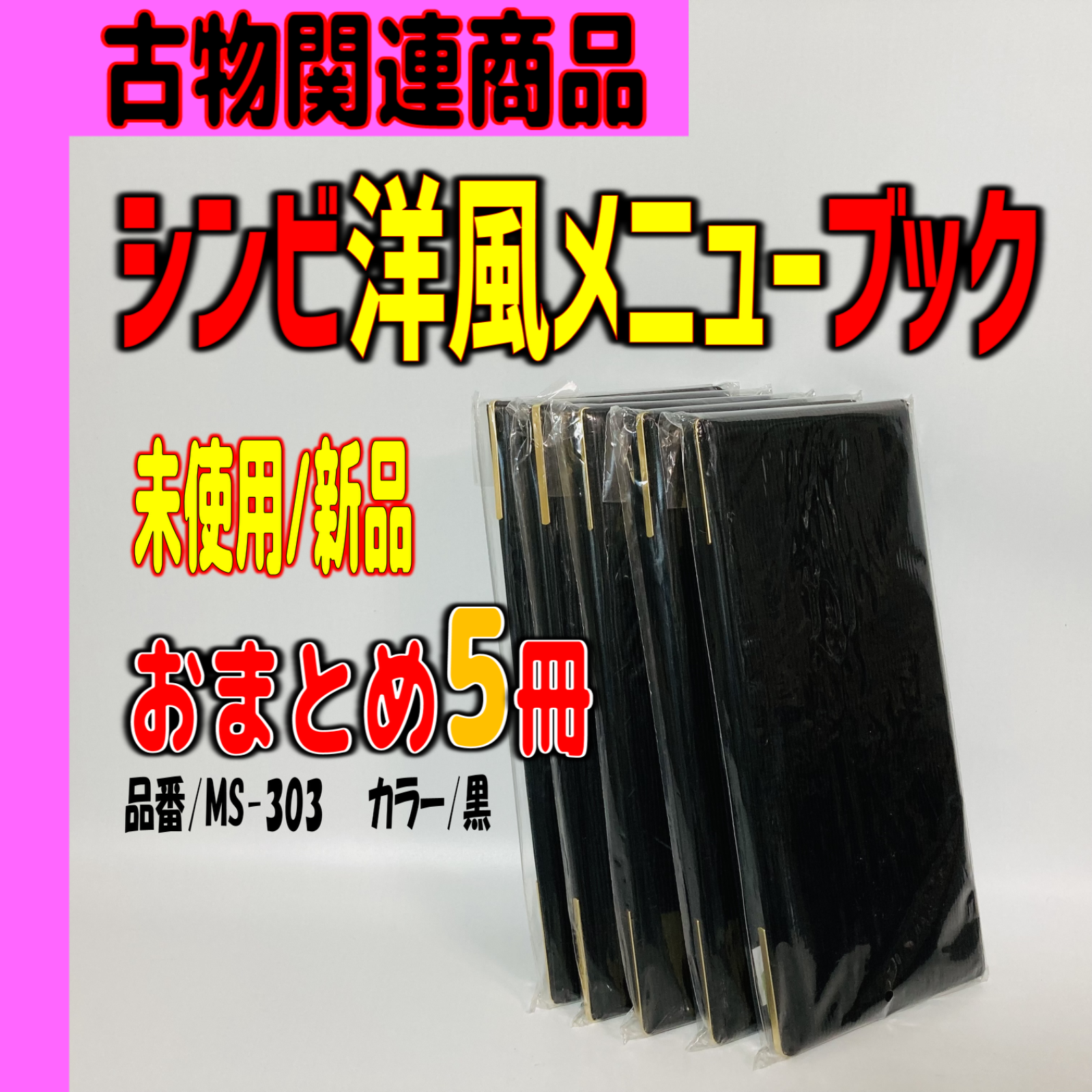 人気商品 シンビ メニューブック MS-303 黒 3102150