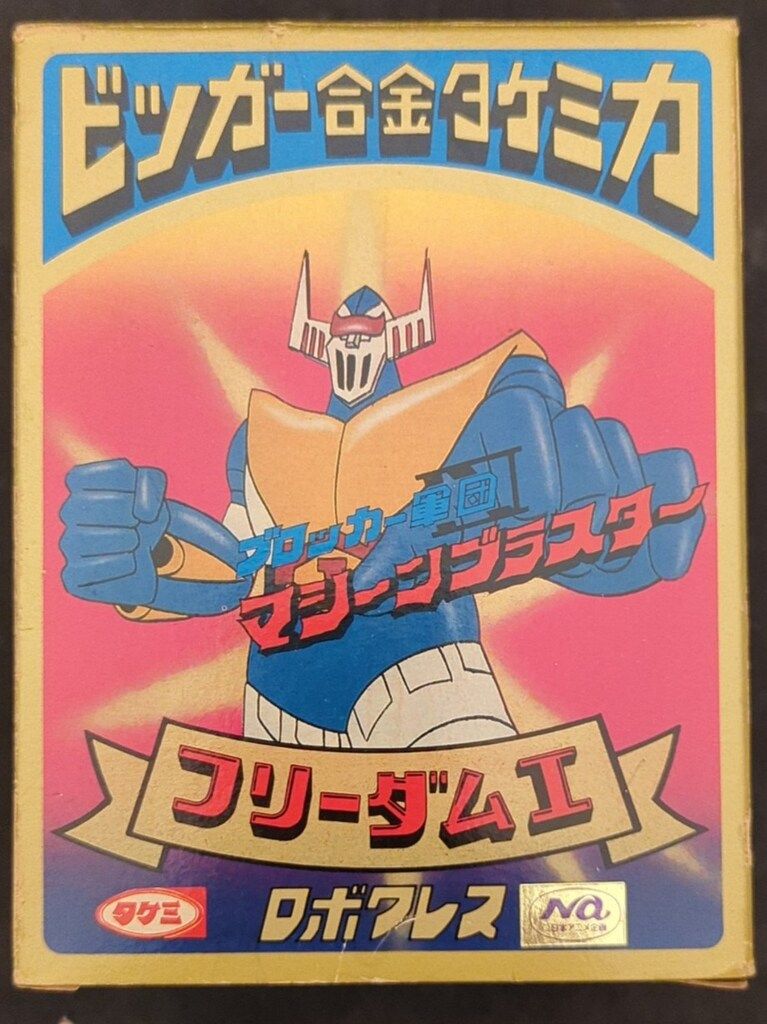 パッケージ傷み マシーンブラスター タケミ ビッガー合金 ブルシーザー