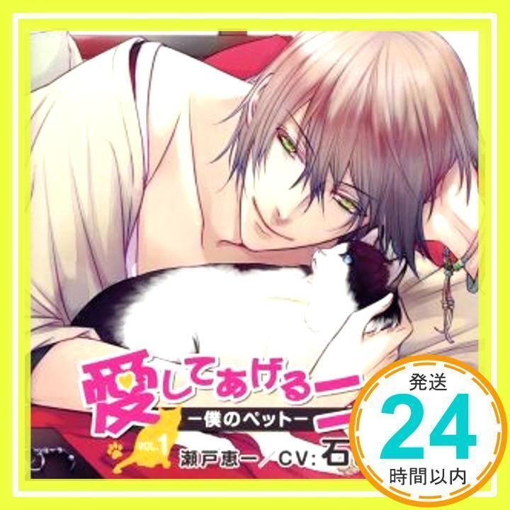 愛してあげるにゃ 石田彰 CD