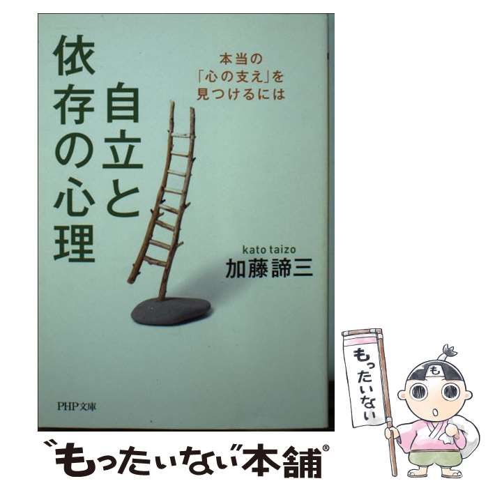 自立と依存の心理 (PHP文庫) 【公式通販】