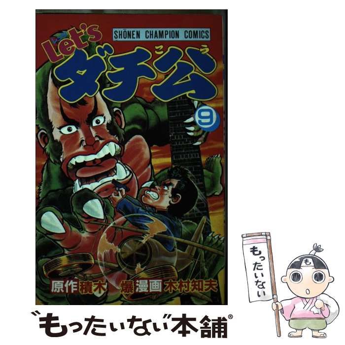 let'sダチ公 全巻 （1～18巻） レッツダチ公 木村 知夫 / 積木 爆