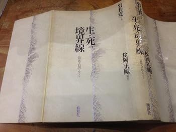 (非常に良い)生と死の境界線 (岩井 寛)