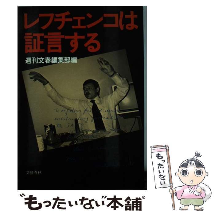 【中古】 レフチェンコは証言する/文藝春秋/週刊文春編集部 中古】 レフチェンコは証言する / 週刊文春編集部 / 文藝春秋