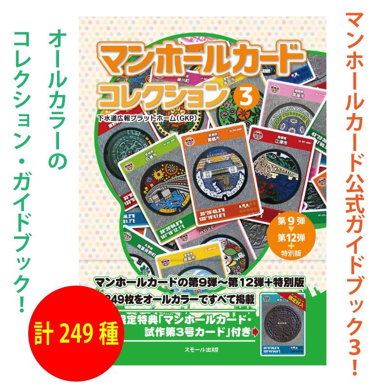 マンホールカード コレクション3 第9弾～第12弾＋特別版【新品 