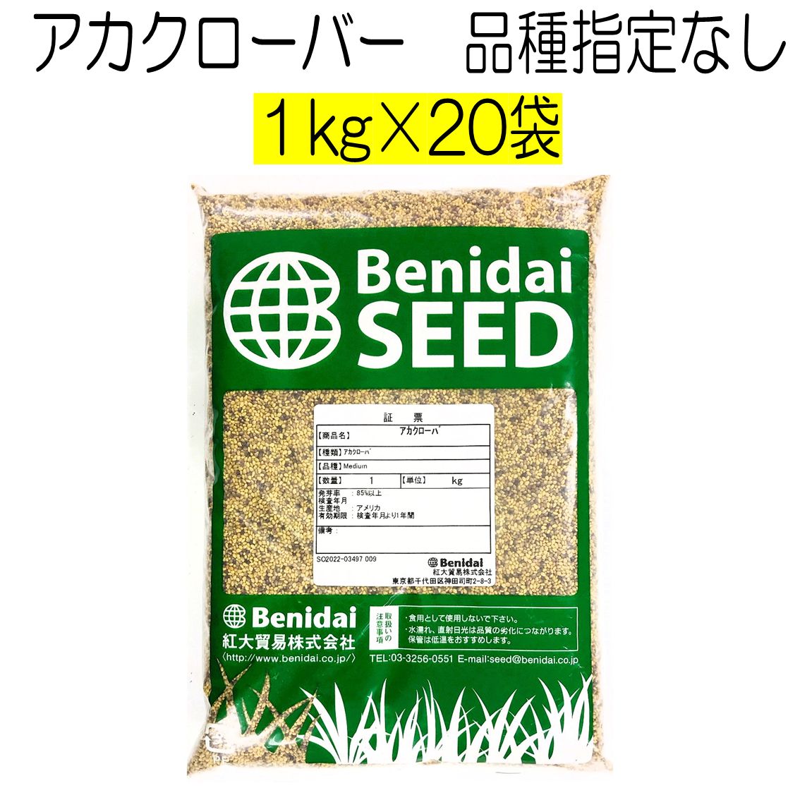 アカクローバー種子 品種指定なし 20kg 種 紅大貿易 クローバー グランドカバーの種