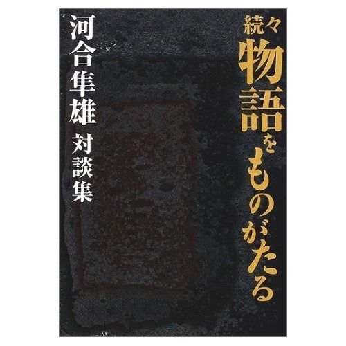 物語をものがたる 続々 河合隼雄対談集