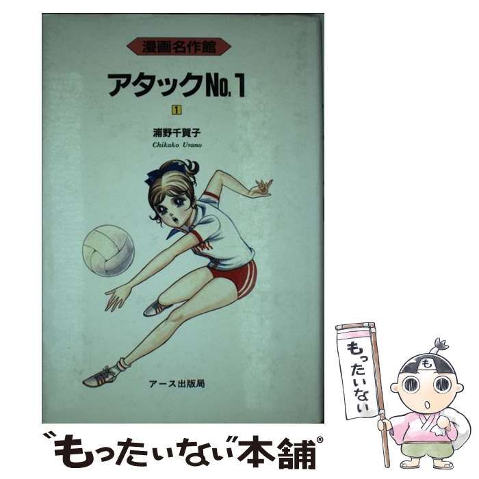 【中古】 アタックＮｏ．１ ５巻/アース出版局/浦野千賀子 中古】 アタックNo．1 1 / 浦野 千賀子 / アース出版局 - メルカリ