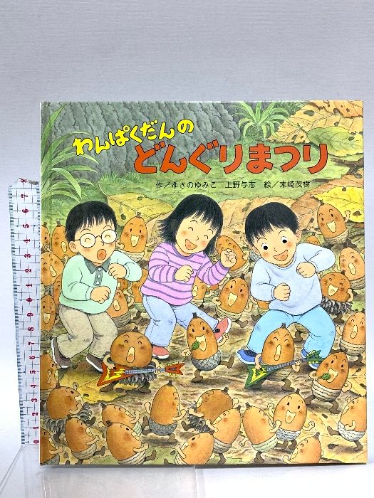 わんぱくだんのどんぐりまつり ひさかたチャイルド ゆきの