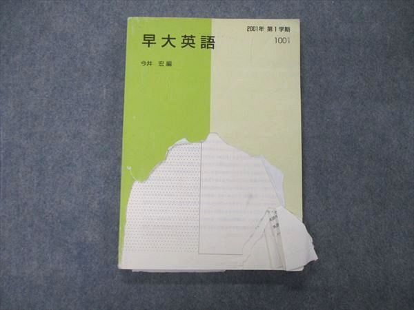 代ゼミ 代々木ゼミナール 早大英語 今井宏編 テキスト【絶版・希少本