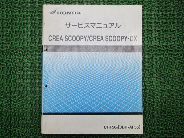 クレアスクーピー DX サービスマニュアル ホンダ 正規 バイク 整備書 配線図有り CHF50 AF55 GET na 車検 整備情報 【中古】 32
