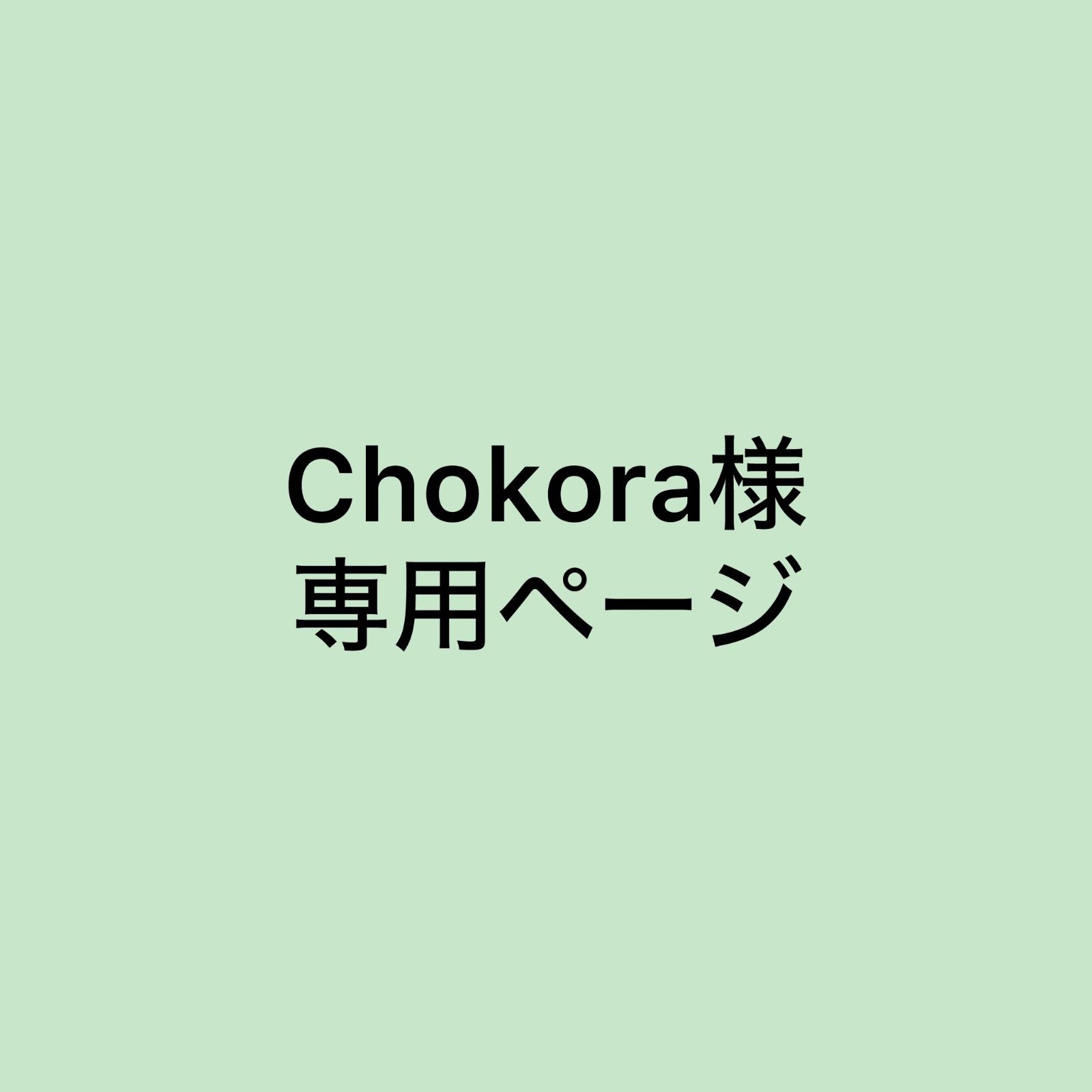 Chokora様 ページ 38314