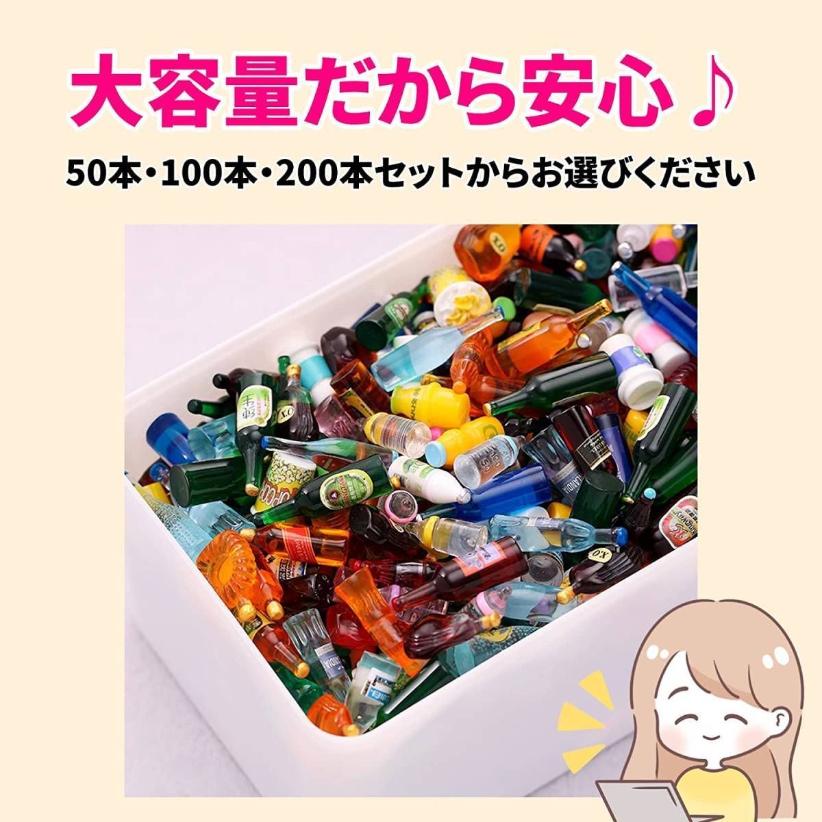 100本セット】ボトル ミニチュア 山盛りセット ドールハウス お