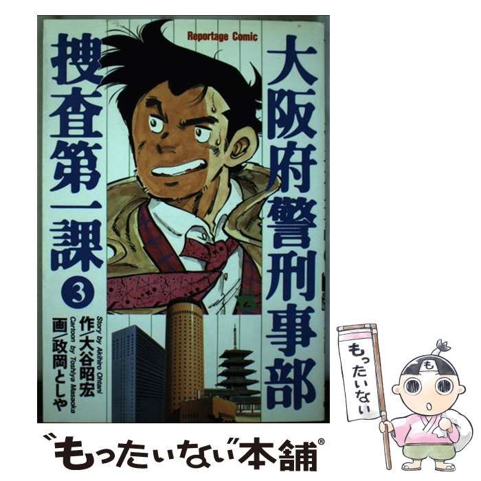 【中古】 大阪府警刑事部捜査第一課 ３/秋田書店/政岡としや 中古】 大阪府警刑事部捜査第一課 3 (ヤングチャンピオン