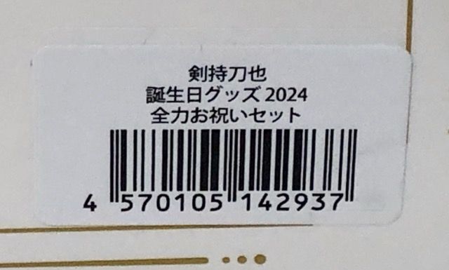 にじさんじ 剣持力也 全力お祝いセット 誕生日 2024【G5059-007