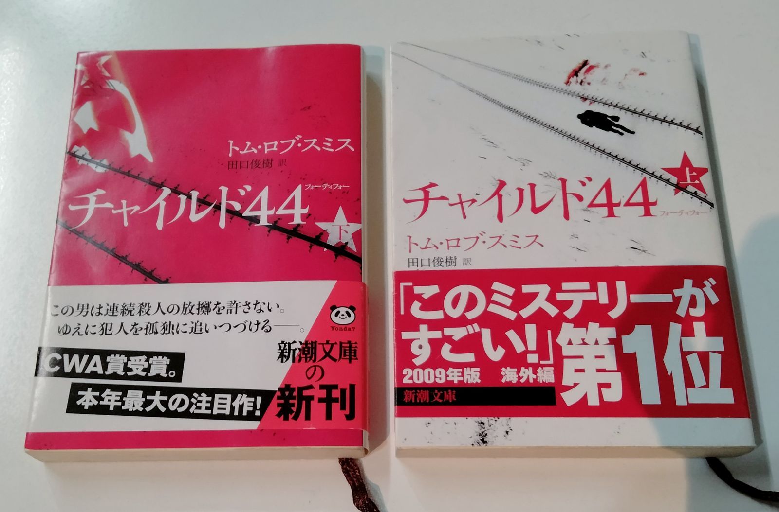 古本 トム・ロブスミス チャイルド44 上・下 - 文学