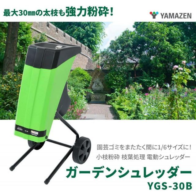山善 電動ガーデンシュレッダー YGS-30B 園芸用 電動粉砕機 AC電源 小枝粉砕機 容量45L 車輪付 安全装置 庭木 木くず