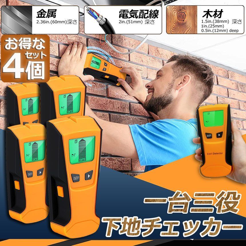 壁裏センサー 下地探し 下地センサー 4台セット 下地チェッカー 壁裏探知器 壁検出器 デジタル 一台三役 金属 木材 配線 位置 内装材 DIY 新築 LCD 電池残量表示 火災報知器 壁面 設置 バックライト付き