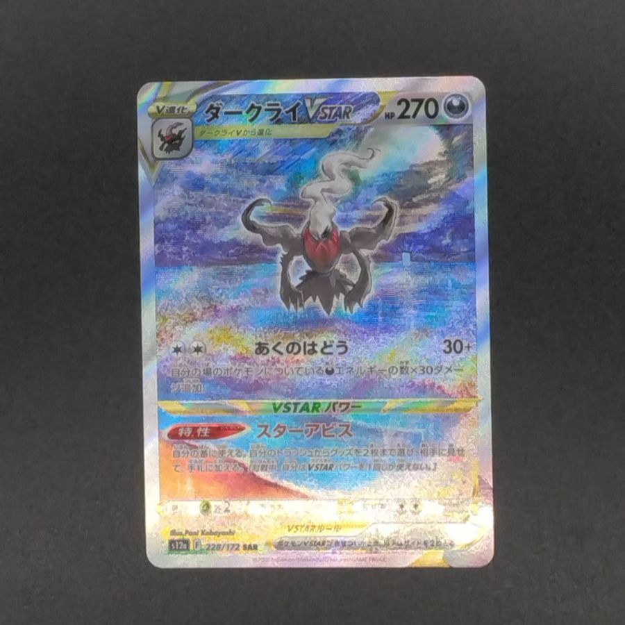 ポケモンカード VSTARユニバース s12a ダークライVSTAR SAR - メルカリ