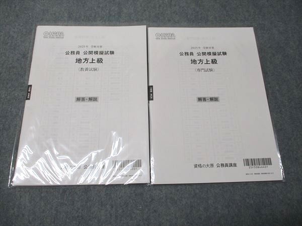 資格の大原 公務員講座 教材 資格の大原 公務員講座 公開模擬試験 地方上級 教養/専門試験