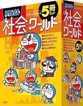 【中古】ドラえもん社会ワールド(5冊セット)1