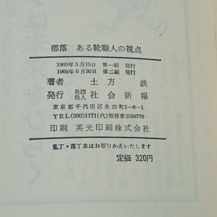 【中古】部落 : ある靴職人の視点&lt;新報新書&gt;／土方 鉄／社会新報 部落 ある靴職人の視点 社会新報 土方鉄 - メルカリ
