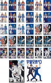 お歳暮・冬ギフト特集 2025 人気ランキング 宇宙兄弟(32枚セット)TV版 全31巻 + 宇宙兄弟#0 劇場公開版 アニメ