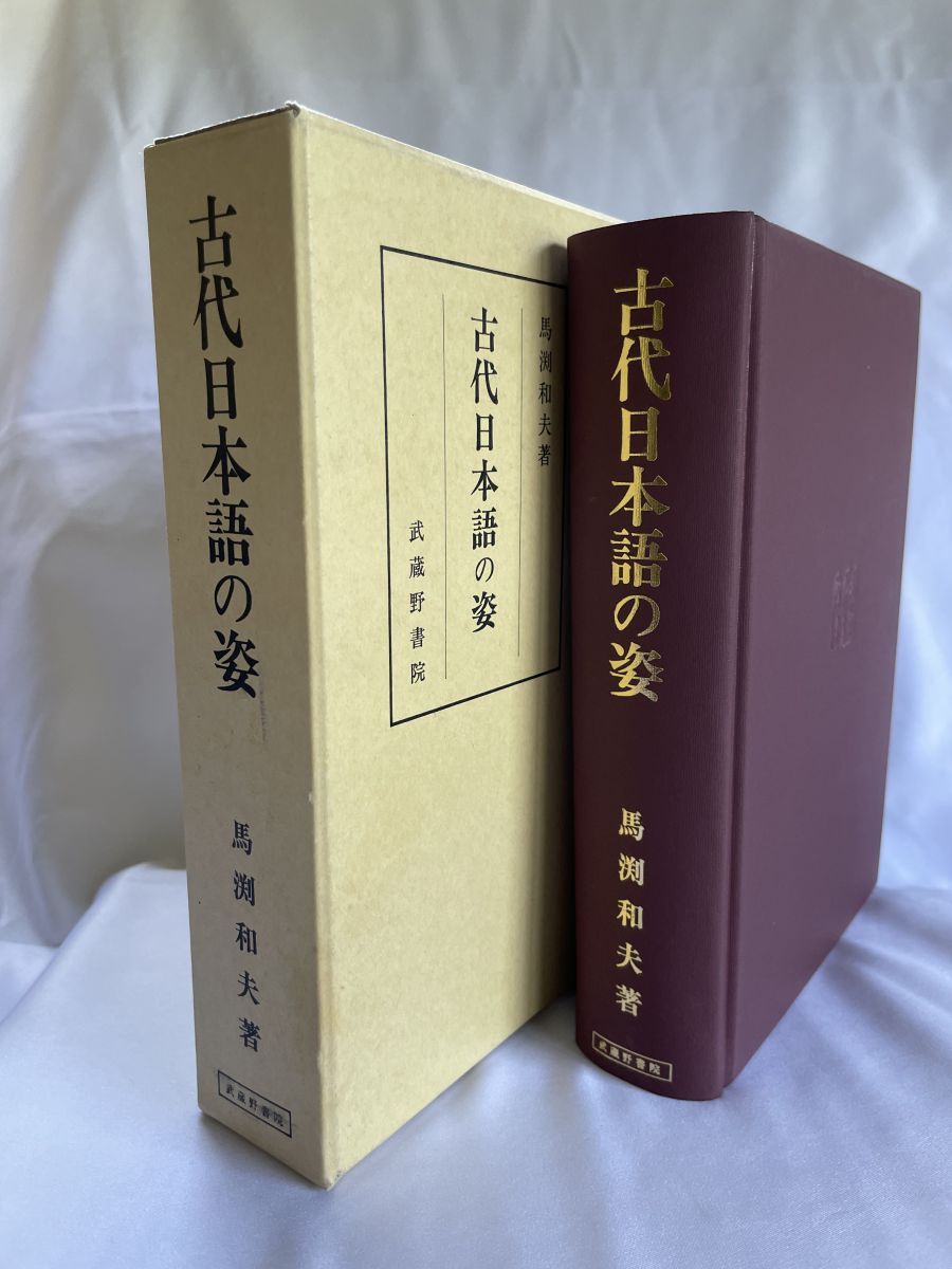 古代日本語の姿 馬渕 和夫 武蔵野書院