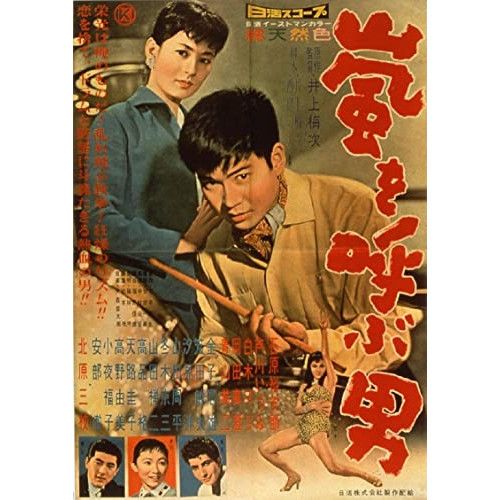 Blu-ray】石原裕次郎 / 嵐を呼ぶ男[4Kデジタルリマスター版 Blu-ray](