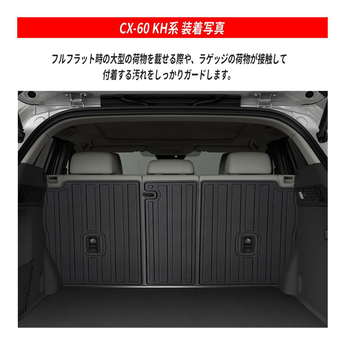 CX-60 KH系 3D フロアマット ラゲッジマット セット 防水 防砂 防汚 