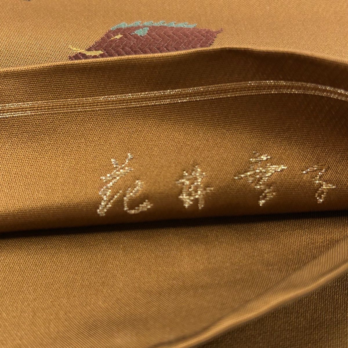 袋帯 名品 花井幸子 落款 干支 金糸 箔 山吹茶色 六通 正絹