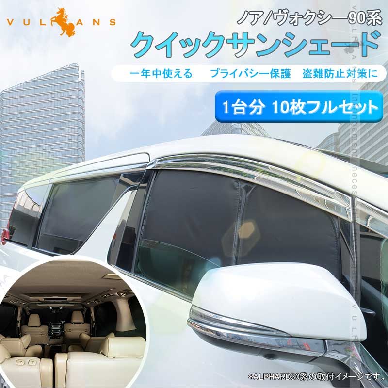 開閉式NEWモデル クイックサンシェード ノア90系 ヴォクシー90系 10枚 折り畳み式 車中泊 盗難防止 燃費向上 アウトドア 日除け 内装 パーツ 1台分 換気 車用