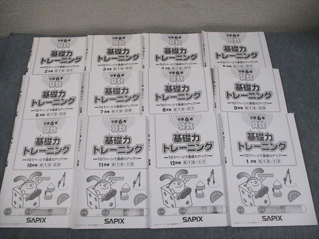 SAPIX サピックス 小6 算数 基礎力トレーニング 2024年度版 2〜12月/1月号 通年セット 計12冊 038M2D SAPIX サピックス 小6 算数 基礎力トレーニング 2024年度版 2