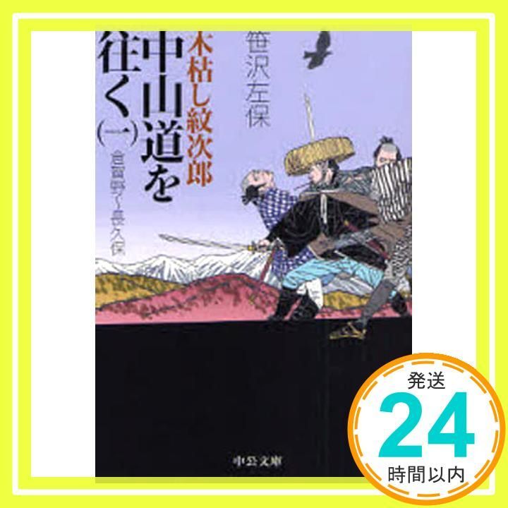 木枯し紋次郎中山道を往く 1 改版 (中公文庫 さ 16-8) 笹沢 左保_02