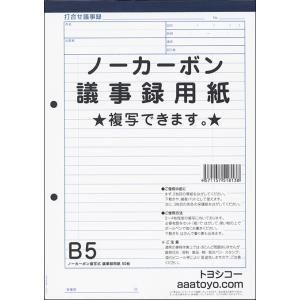 3営業日で発送 トヨシコー B5ノーカーボン議事録用紙 20冊B5