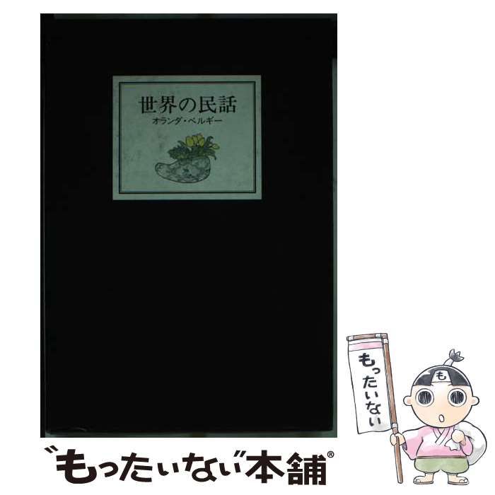 【中古】 世界の民話 ２６/ぎょうせい/小澤俊夫 中古】 世界の民話 26 オランダ・ベルギー / 小沢俊夫